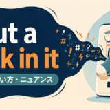 put a sock in itの意味・使い方・ニュアンスを解説するアイキャッチ画像