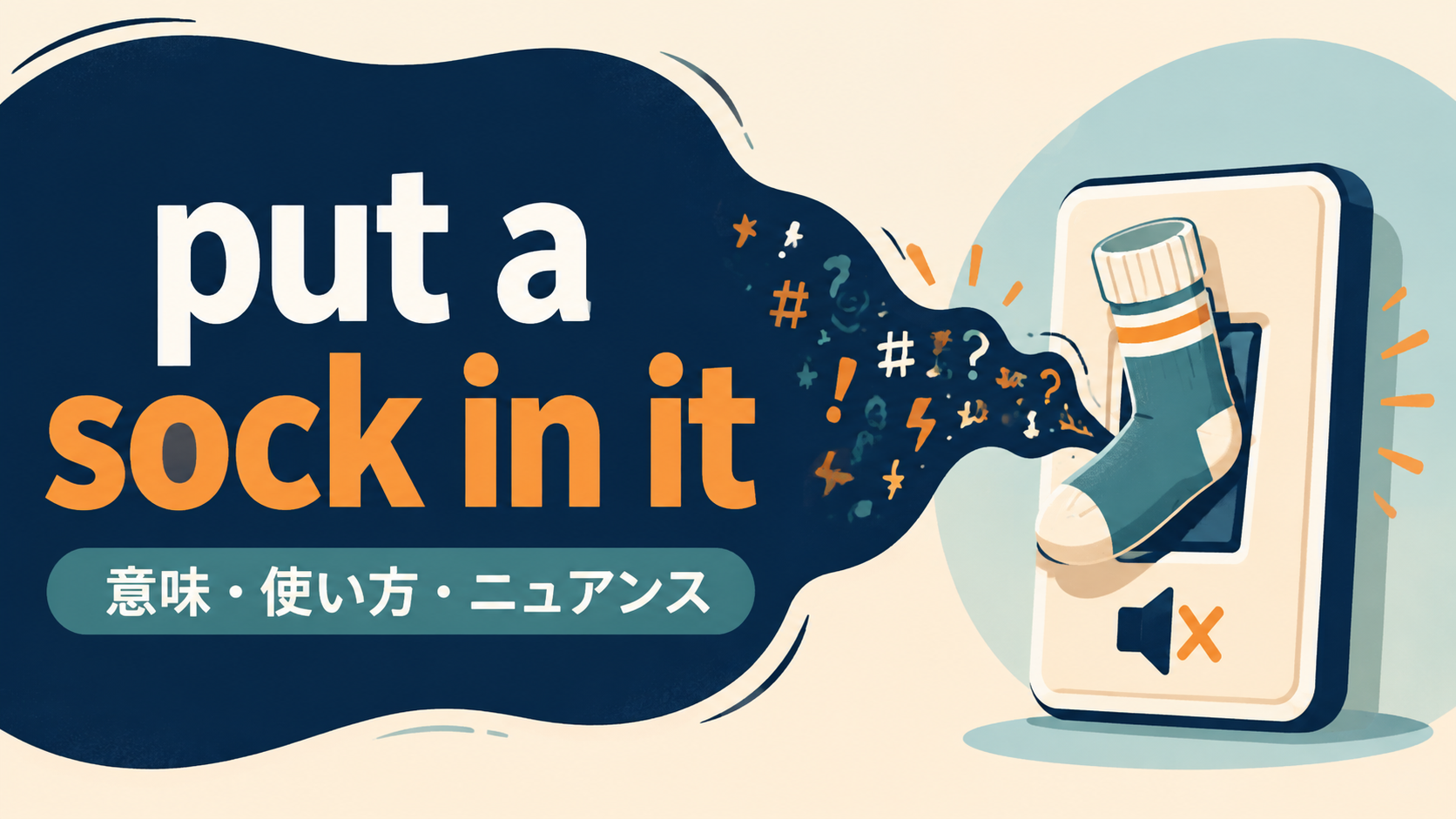 put a sock in itの意味・使い方・ニュアンスを解説するアイキャッチ画像