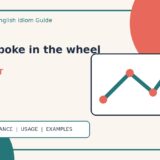 put a spoke in the wheelの意味・使い方・例文を解説するアイキャッチ画像