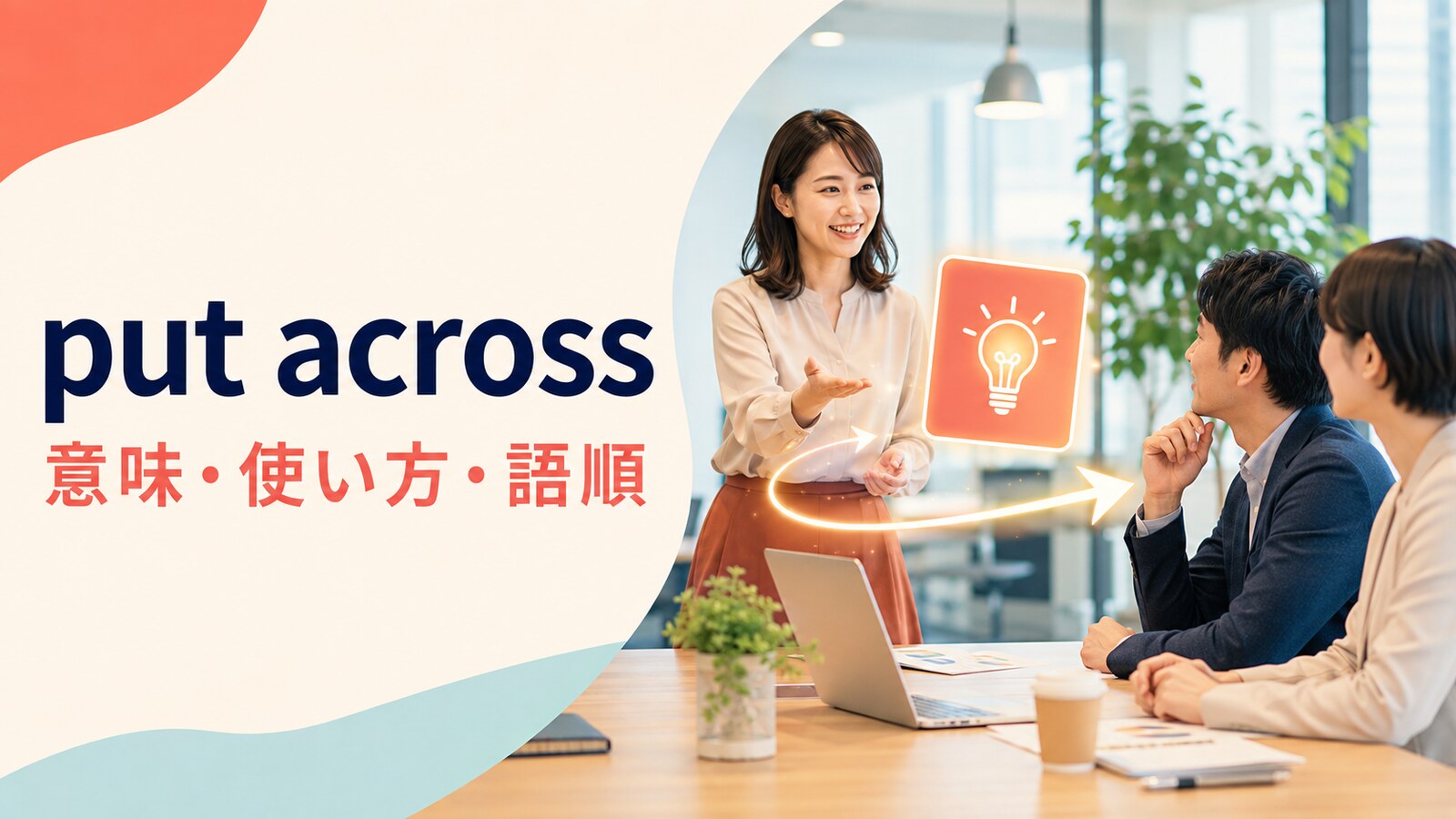 put acrossの意味は？「考えをうまく伝える」の使い方・語順とget acrossとの違い