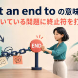 続いている問題に終止符を置きput an end to「終わらせる」を示すイラスト