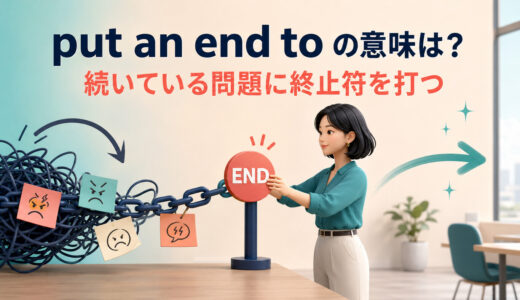 put an end toの意味は？「終止符を打つ」の使い方と例文