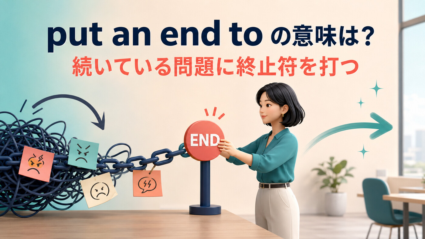 続いている問題に終止符を置きput an end to「終わらせる」を示すイラスト