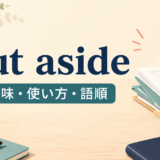 put asideの意味・使い方・語順を解説するアイキャッチ画像