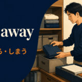 put awayの意味と使い方を解説するアイキャッチ画像