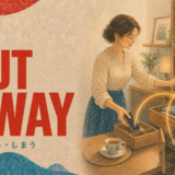 PUT AWAY 片づける・しまう