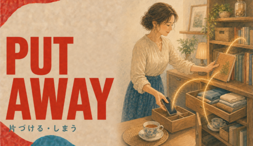 Put awayの意味は？「片づける・しまう」の使い方と語順