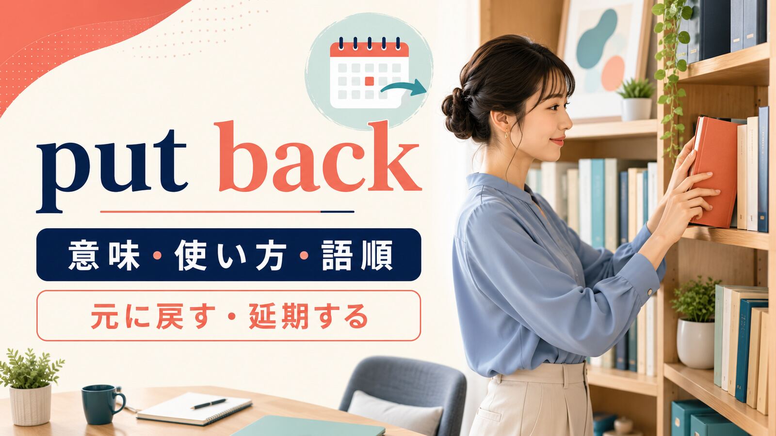 put backの意味・使い方・語順を解説するアイキャッチ画像