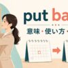 put backの意味・使い方・語順を解説するアイキャッチ画像