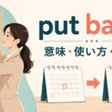 put backの意味・使い方・語順を解説するアイキャッチ画像