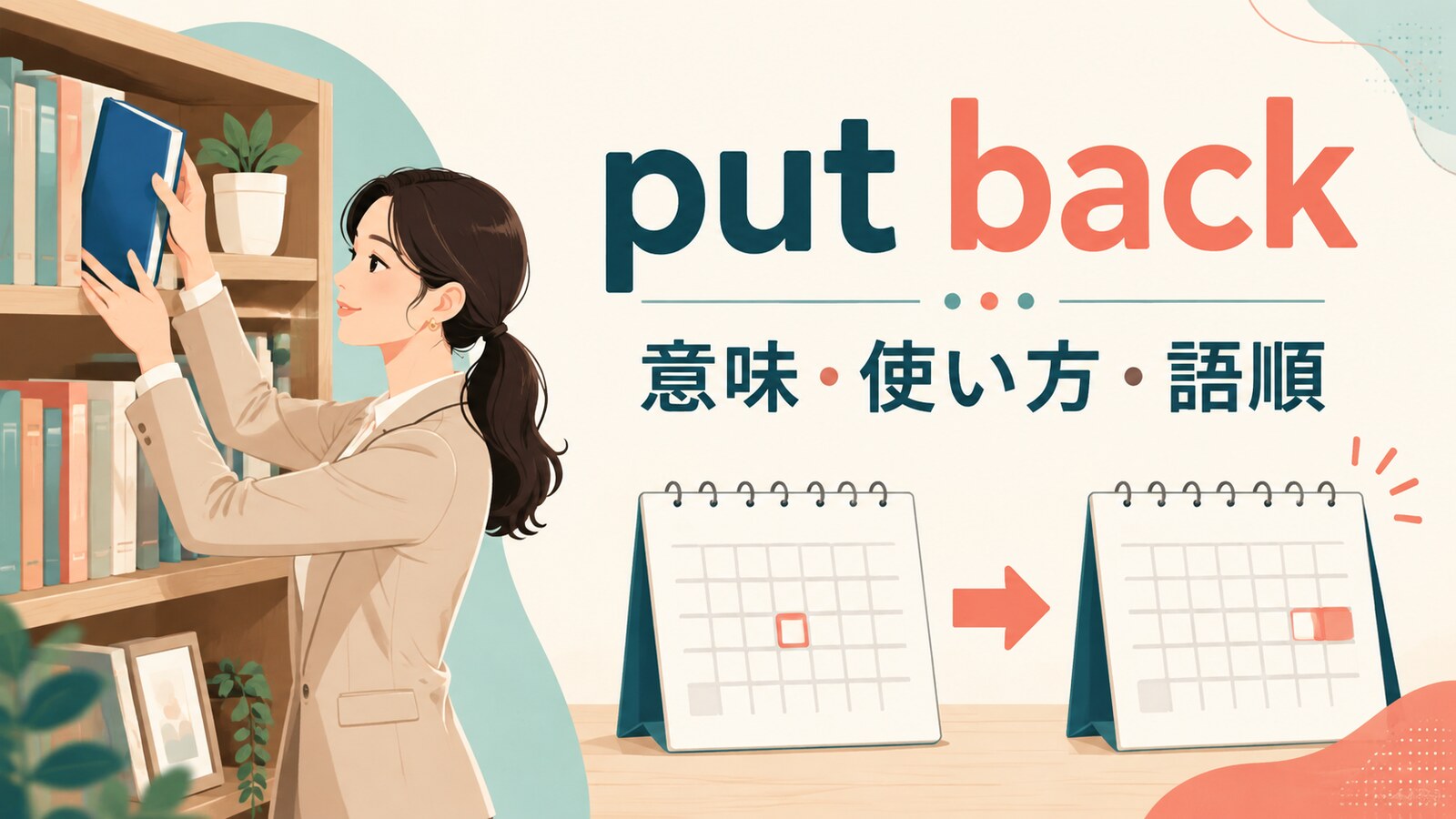 put backの意味は？「元に戻す・予定を遅らせる」の使い方・語順とput awayとの違い