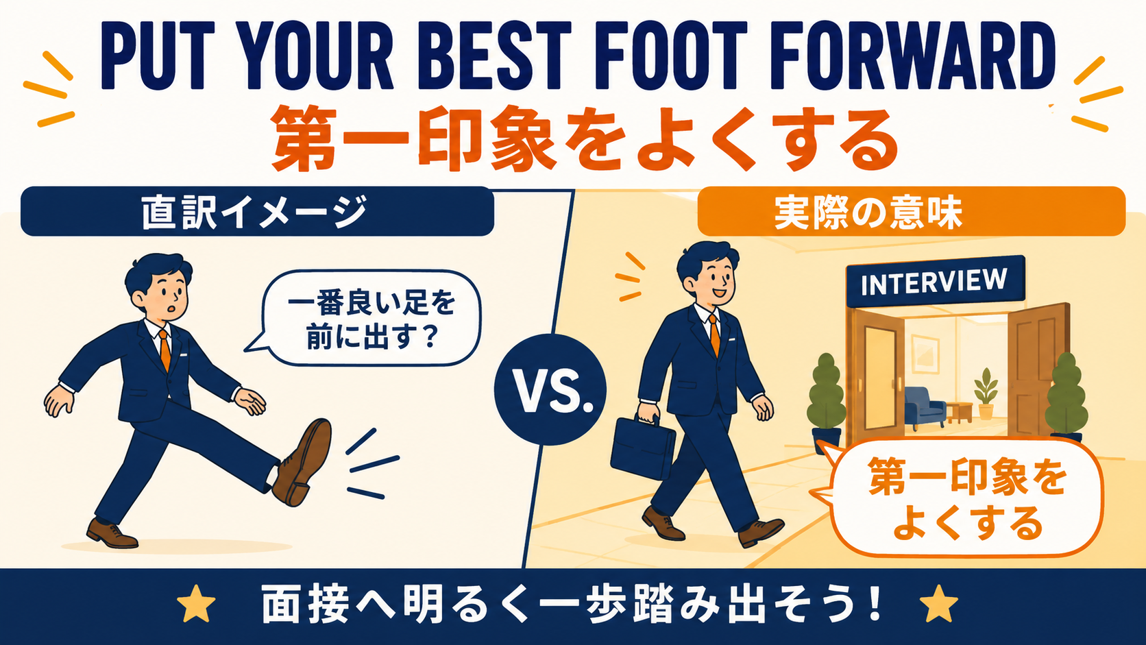 put your best foot forwardの直訳と実際の意味を比較した解説