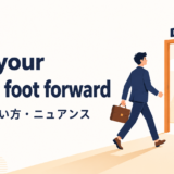 put your best foot forwardの意味・使い方・ニュアンス