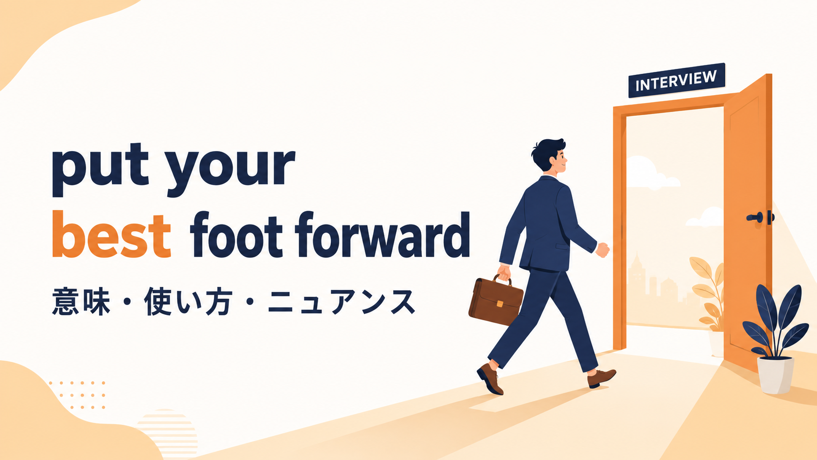 put your best foot forwardの意味・使い方・ニュアンス