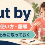 put by featured.jpgの意味・使い方・語順を示すアイキャッチ画像