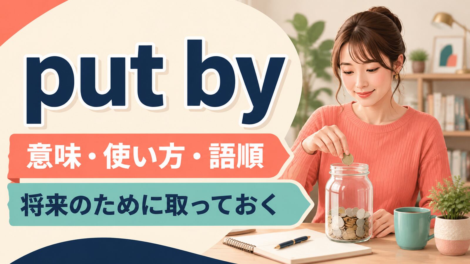 put byの意味は？「将来のために取っておく」の使い方とsaveとの違い