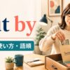 put byの意味・使い方・語順を解説するアイキャッチ画像