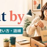 put byの意味・使い方・語順を解説するアイキャッチ画像