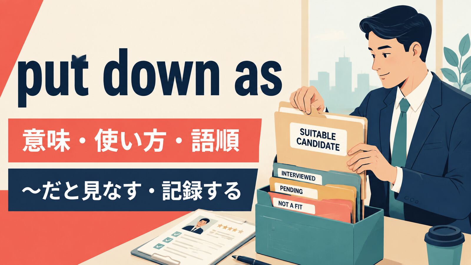 put down asの意味は？「～だと見なす・記録する」の使い方