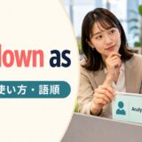 put down asの意味・使い方・語順を解説するアイキャッチ画像