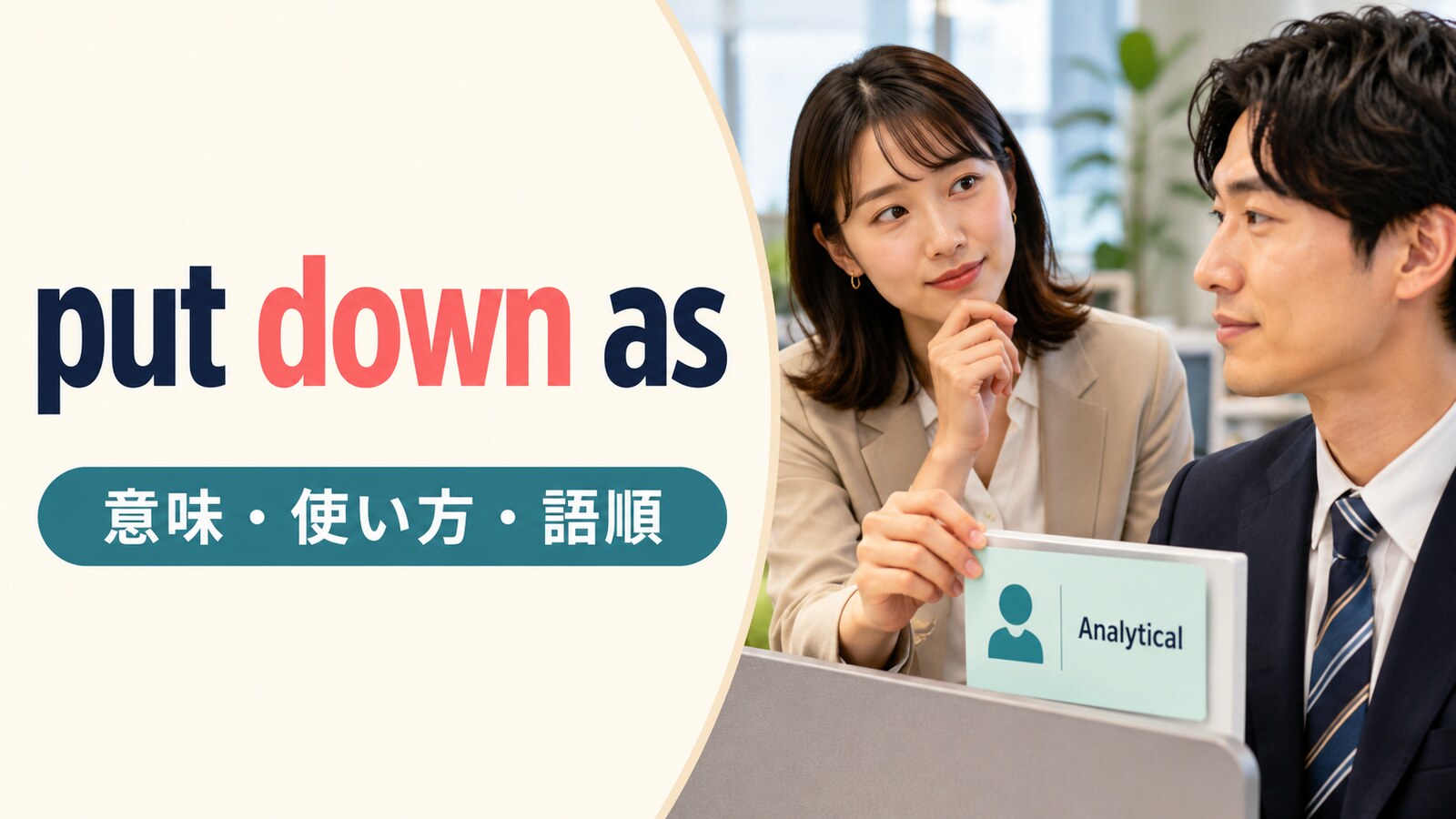 put down asの意味は？「～だと見なす・～として記録する」の語順とput down toとの違い