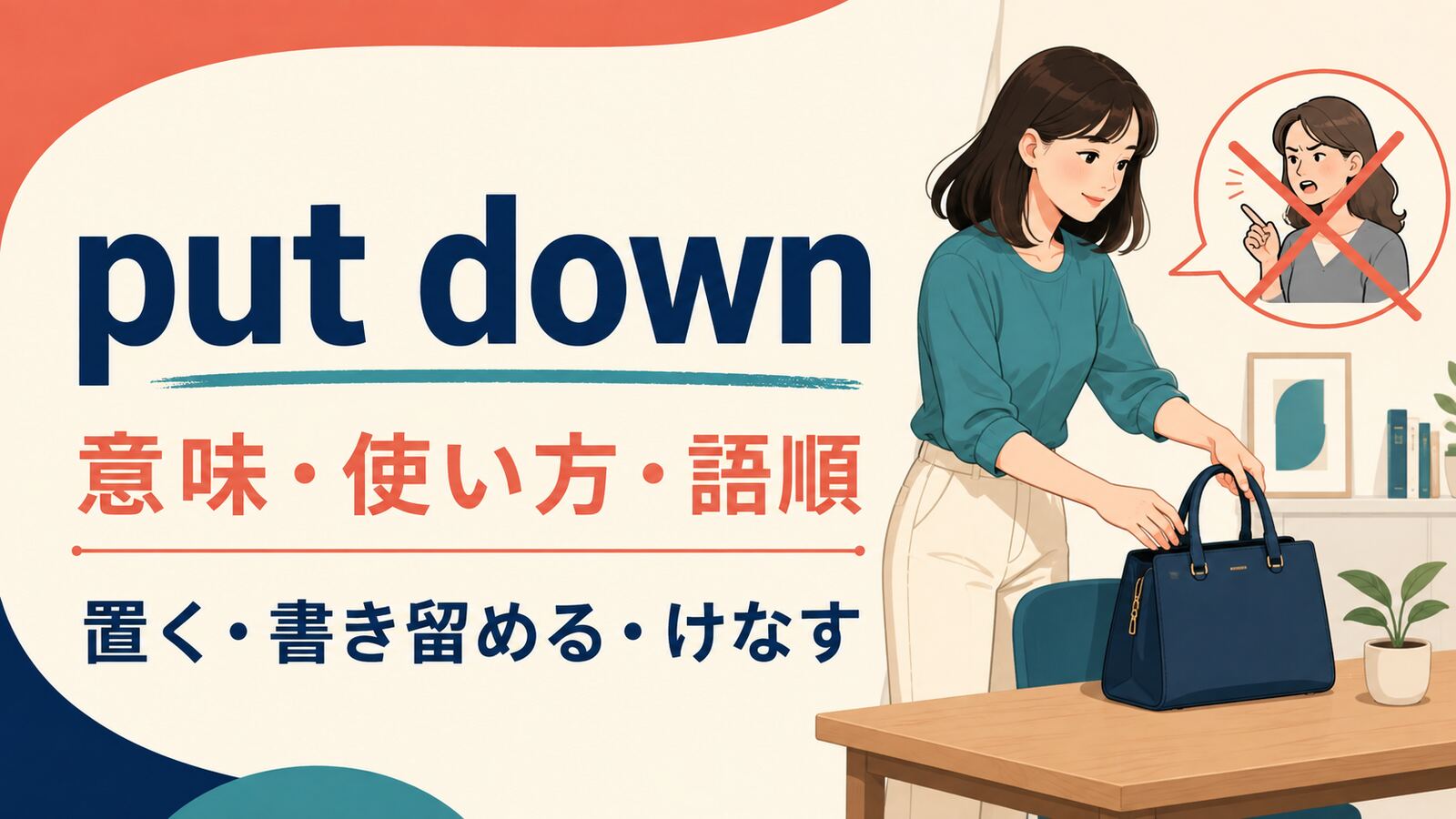 put downの意味・使い方・語順を解説するアイキャッチ画像