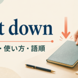 put downの意味・使い方・語順を解説するアイキャッチ画像