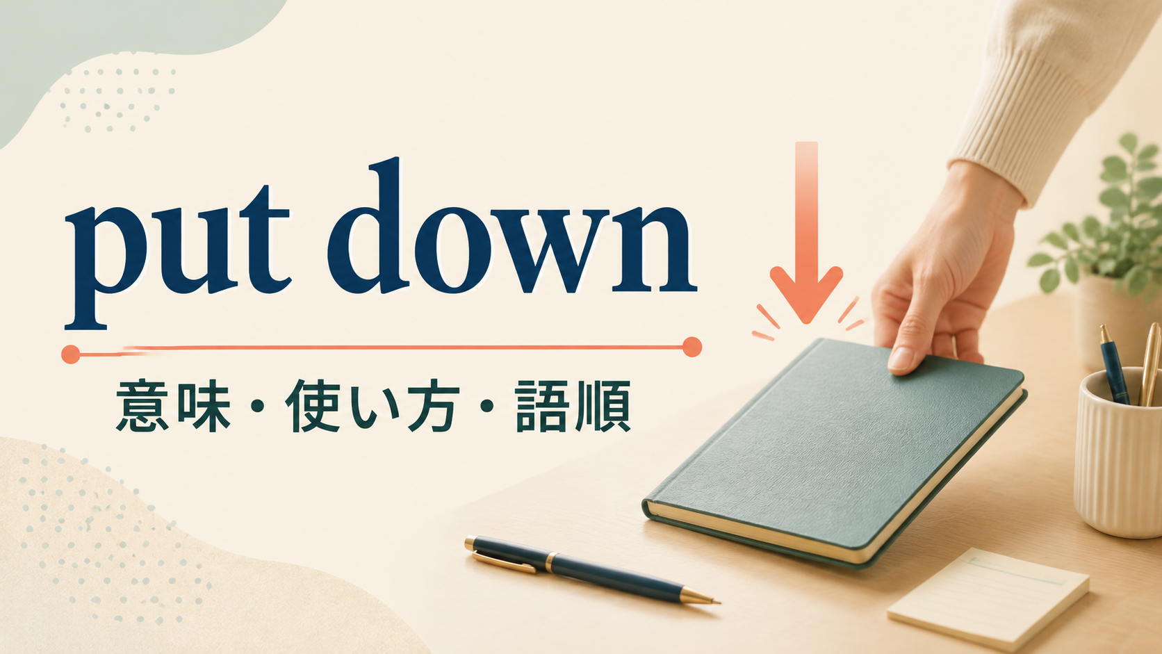 put downの意味・使い方・語順を解説するアイキャッチ画像