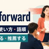 put forward featured.jpgの意味・使い方・語順を示すアイキャッチ画像