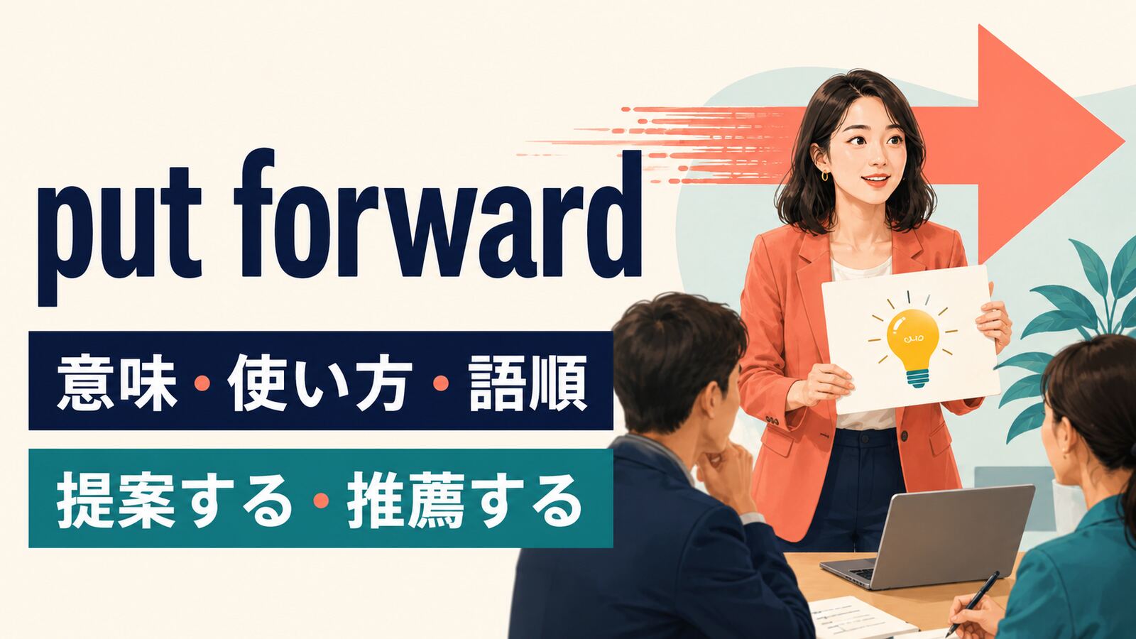put forwardの意味は？「提案する・推薦する」の使い方と語順