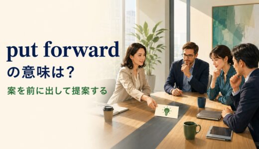 put forwardの意味は？「提案・推薦・日時を早める」の使い方と例文