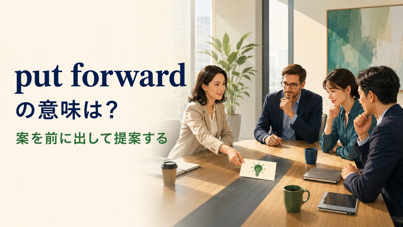 put forwardの意味は？「提案・推薦・日時を早める」の使い方と例文