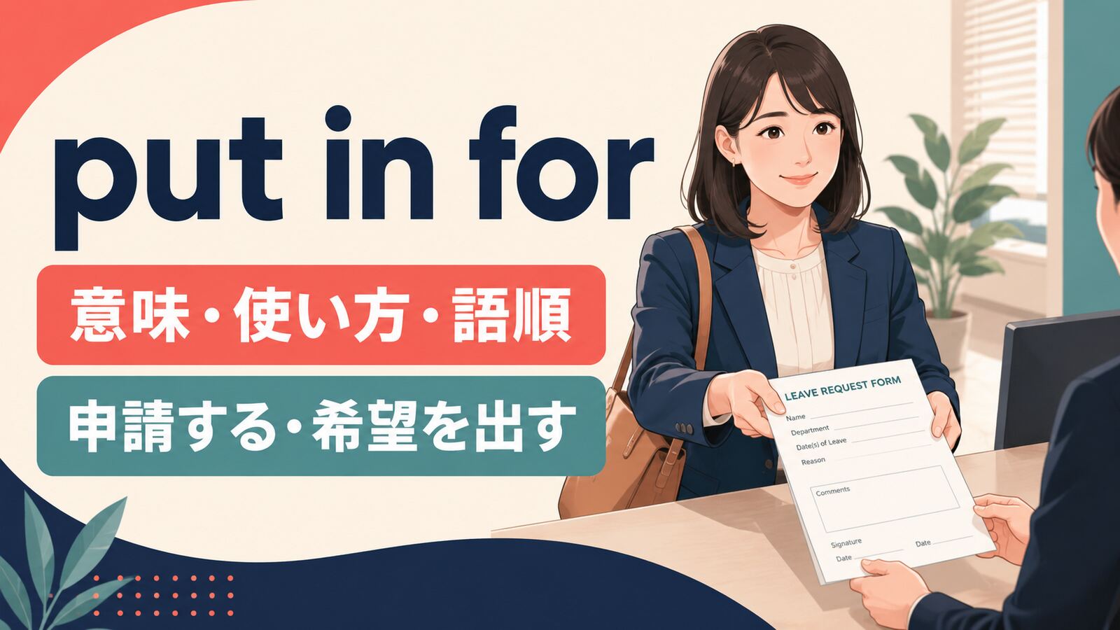 put in forの意味・使い方・語順を解説するアイキャッチ画像