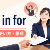 put in forの意味・使い方・語順を解説するアイキャッチ画像