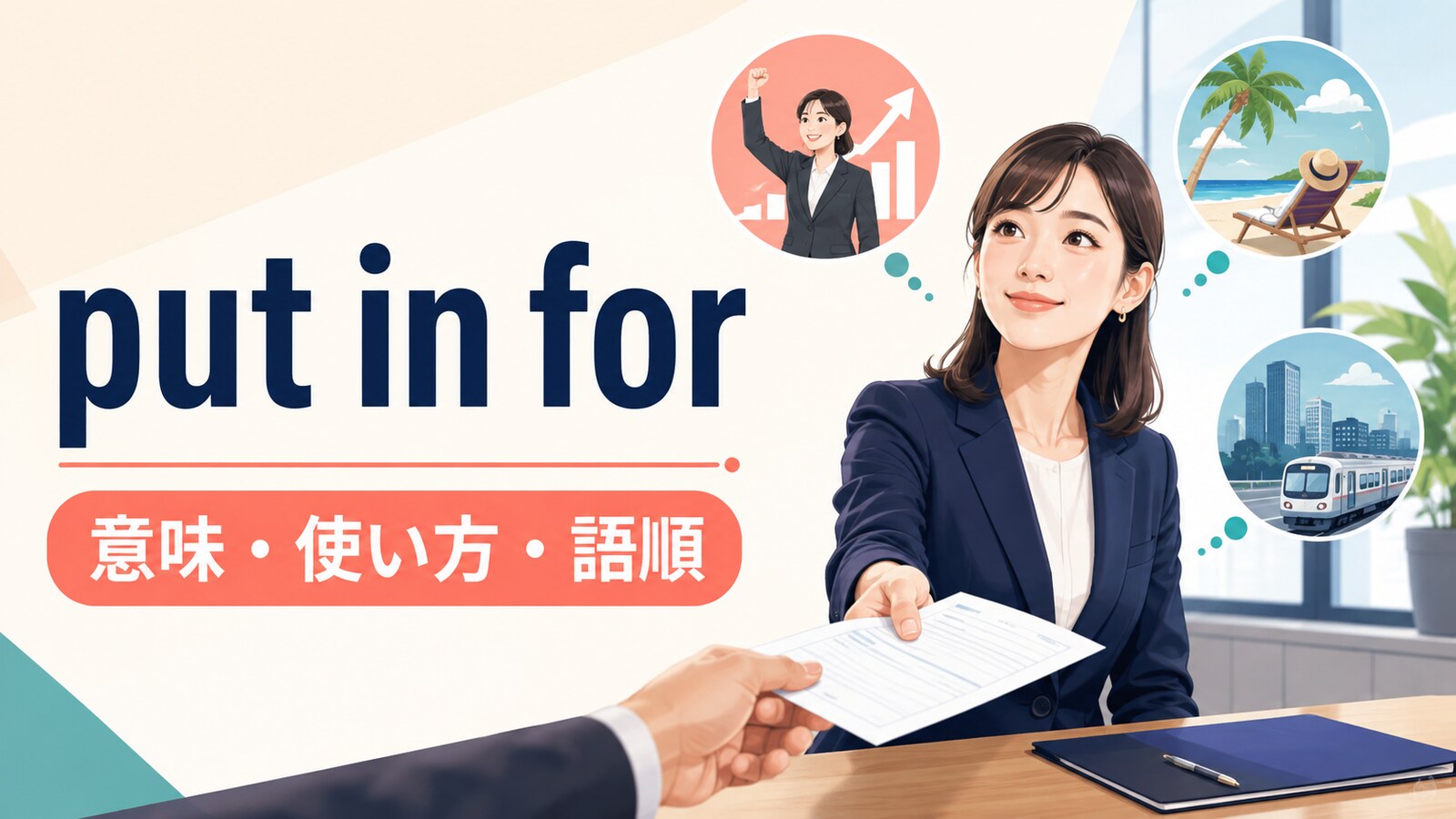 put in forの意味は？「昇進・休暇・異動を正式に申し込む」の使い方・語順とapply forとの違い