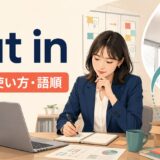 put inの意味・使い方・語順を解説するアイキャッチ画像