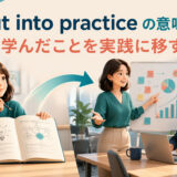 学んだ知識を実際の仕事で使いput into practice「実践に移す」を表すイラスト