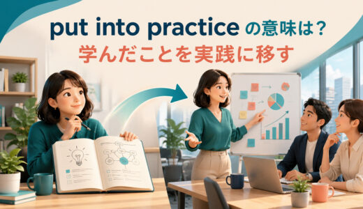 put into practiceの意味は？「実践に移す」の使い方・語順と例文