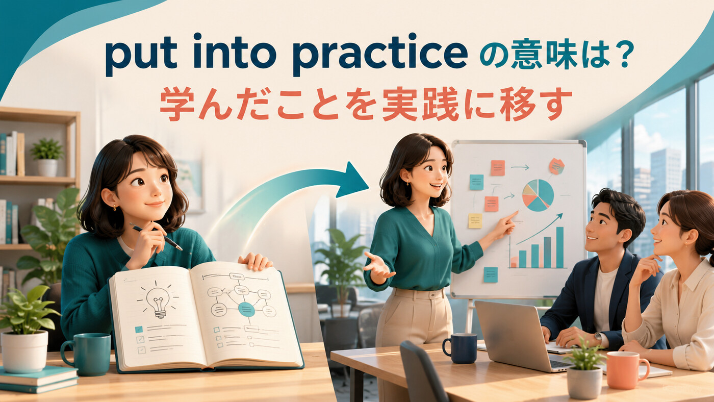 put into practiceの意味は？「実践に移す」の使い方・語順と例文