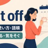 put off featured.jpgの意味・使い方・語順を示すアイキャッチ画像