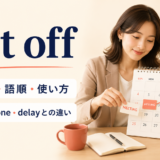 put offの意味・語順・使い方とpostpone・delayとの違い