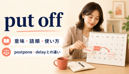 put offの意味は？語順・使い方とpostpone・delay・call offとの違い