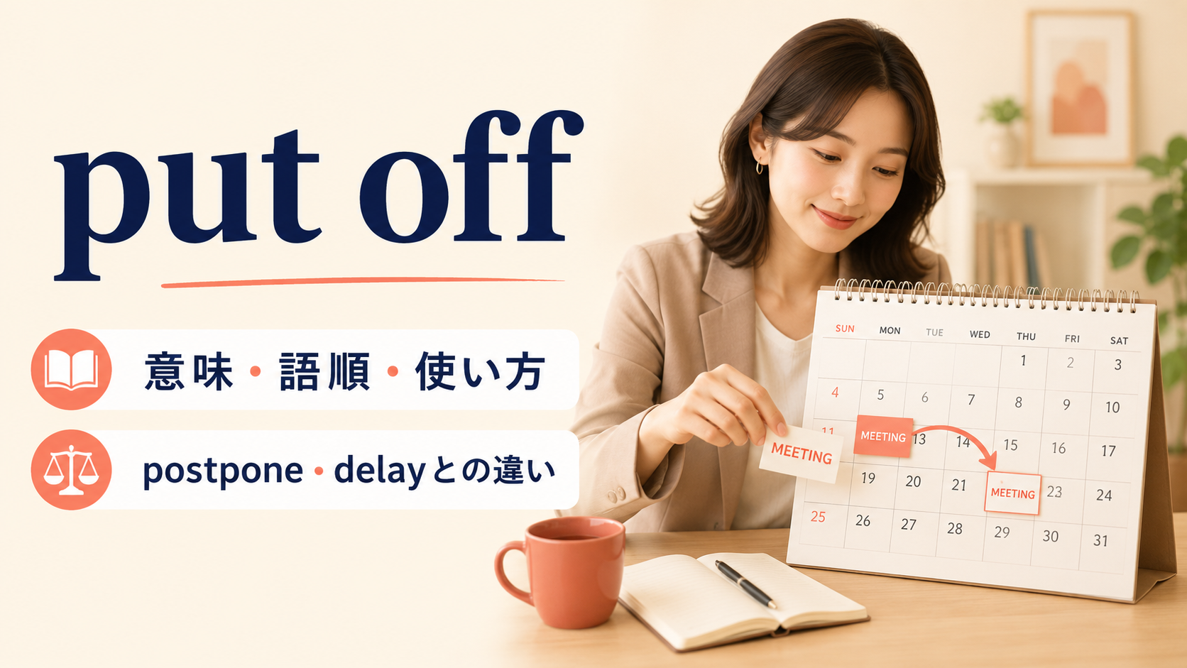 put offの意味・語順・使い方とpostpone・delayとの違い
