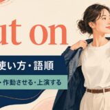 put on featured.jpgの意味・使い方・語順を示すアイキャッチ画像