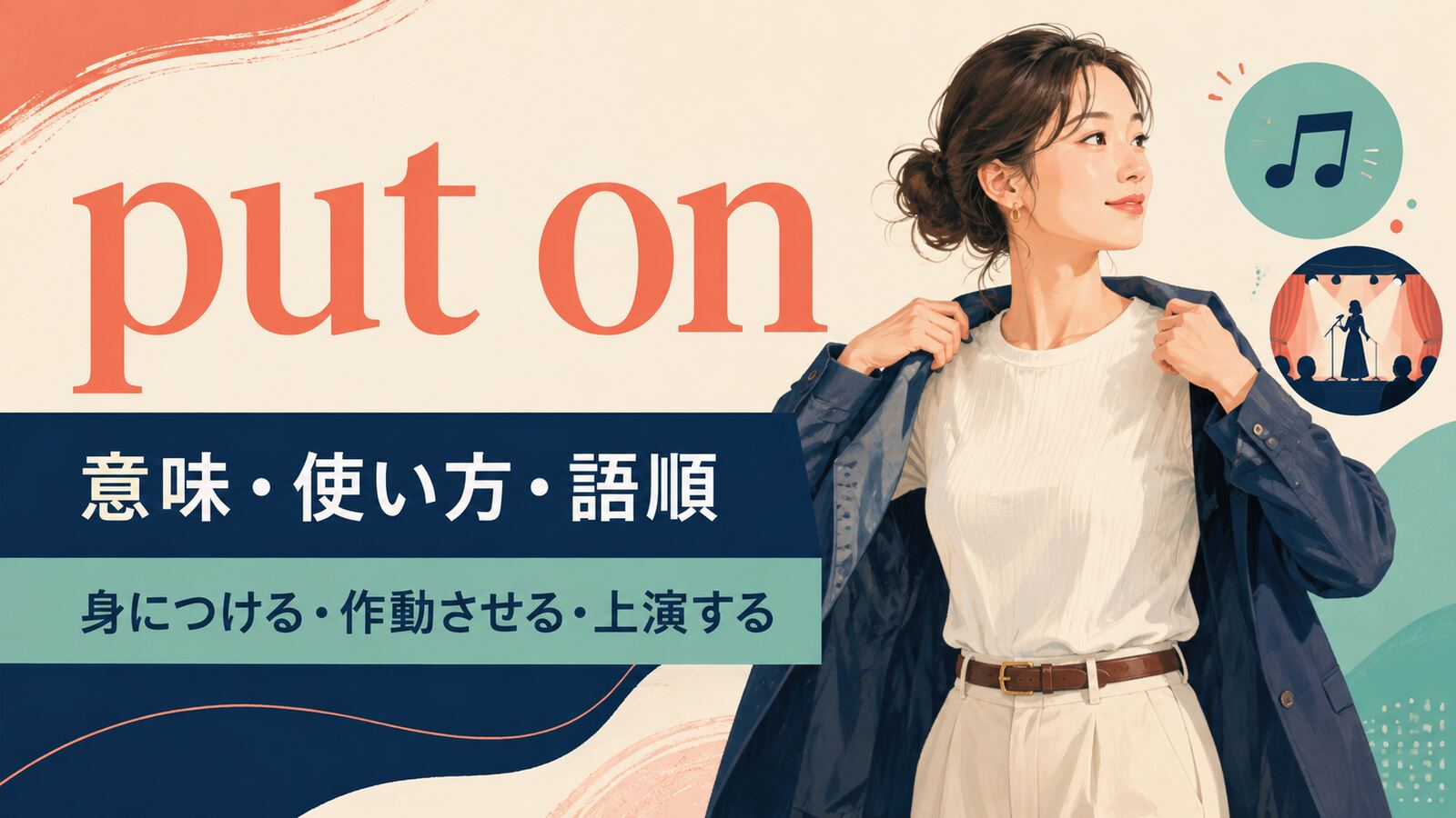 put onの意味・使い方・語順を解説するアイキャッチ画像