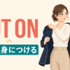 Put onの意味とwearとの違いを解説するアイキャッチ