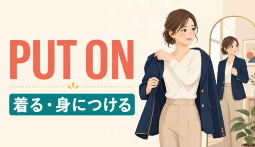 Put onの意味は？着る・身につける・音楽をかけるの使い分け