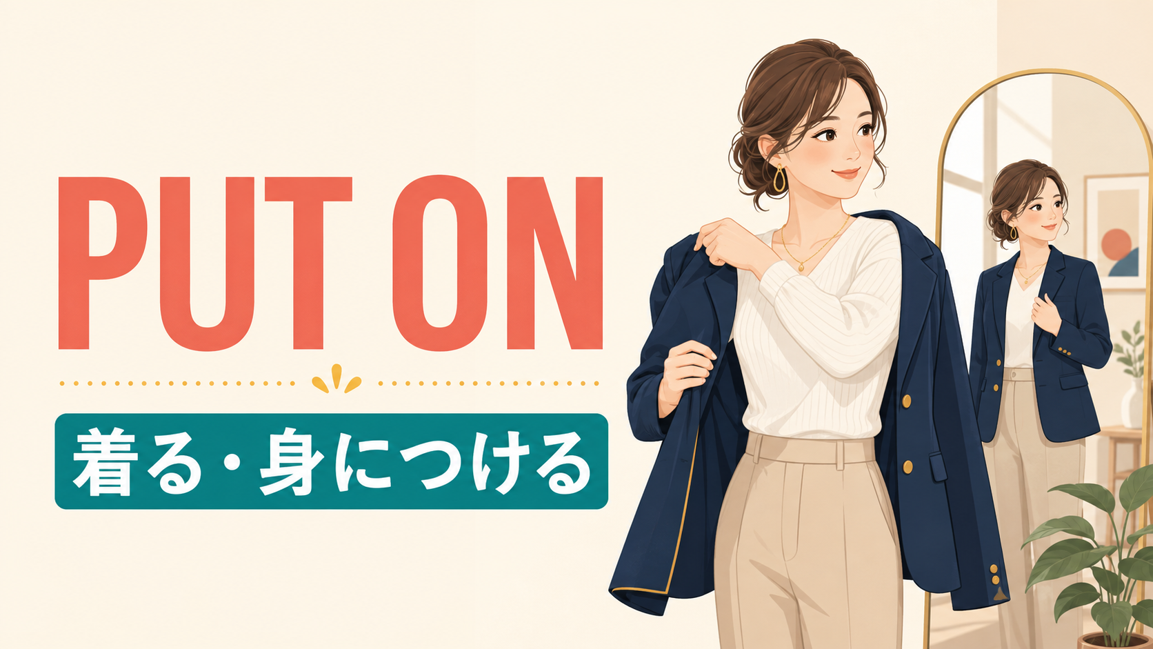 Put onの意味とwearとの違いを解説するアイキャッチ