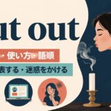 put out featured.jpgの意味・使い方・語順を示すアイキャッチ画像