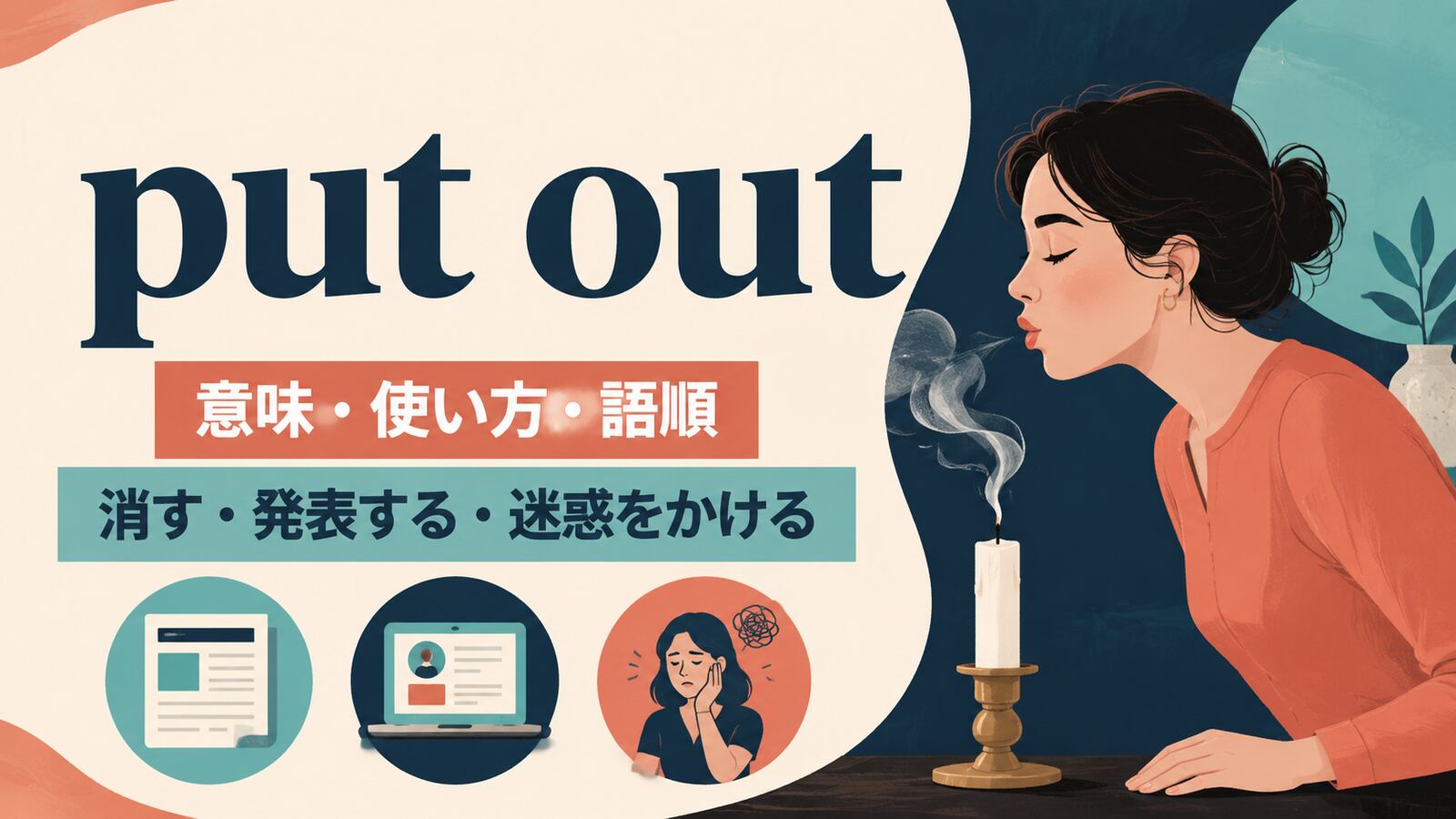put outの意味は？「消す・発表する・迷惑をかける」の使い方